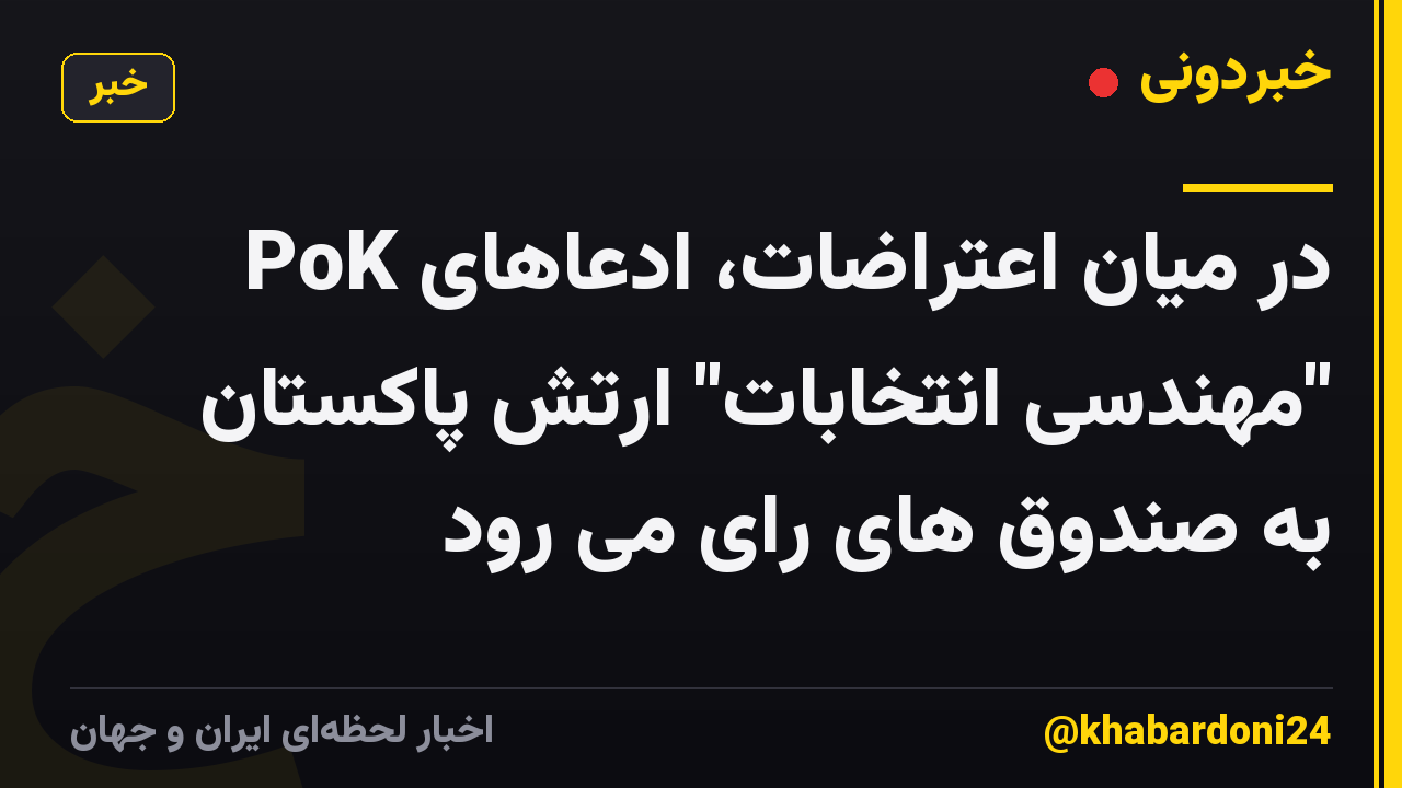PoK در میان اعتراضات، ادعاهای "مهندسی انتخابات" ارتش پاکستان به صندوق های رای می رود