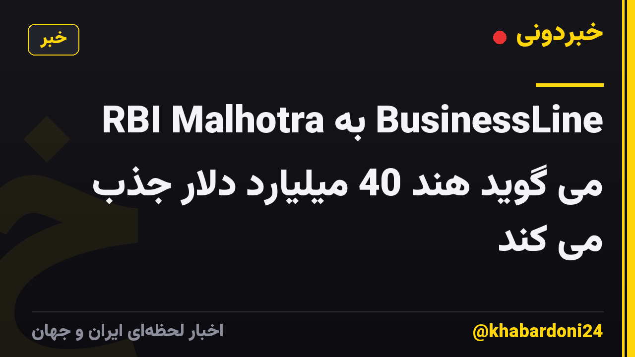 RBI Malhotra به BusinessLine می گوید هند 40 میلیارد دلار جذب می کند