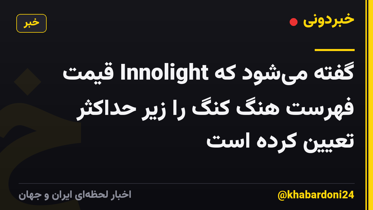 گفته میشود که Innolight قیمت فهرست هنگ کنگ را زیر حداکثر تعیین کرده است