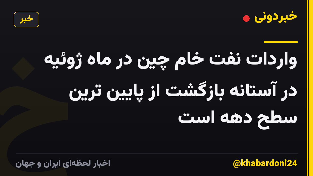 واردات نفت خام چین در ماه ژوئیه در آستانه بازگشت از پایین ترین سطح دهه است