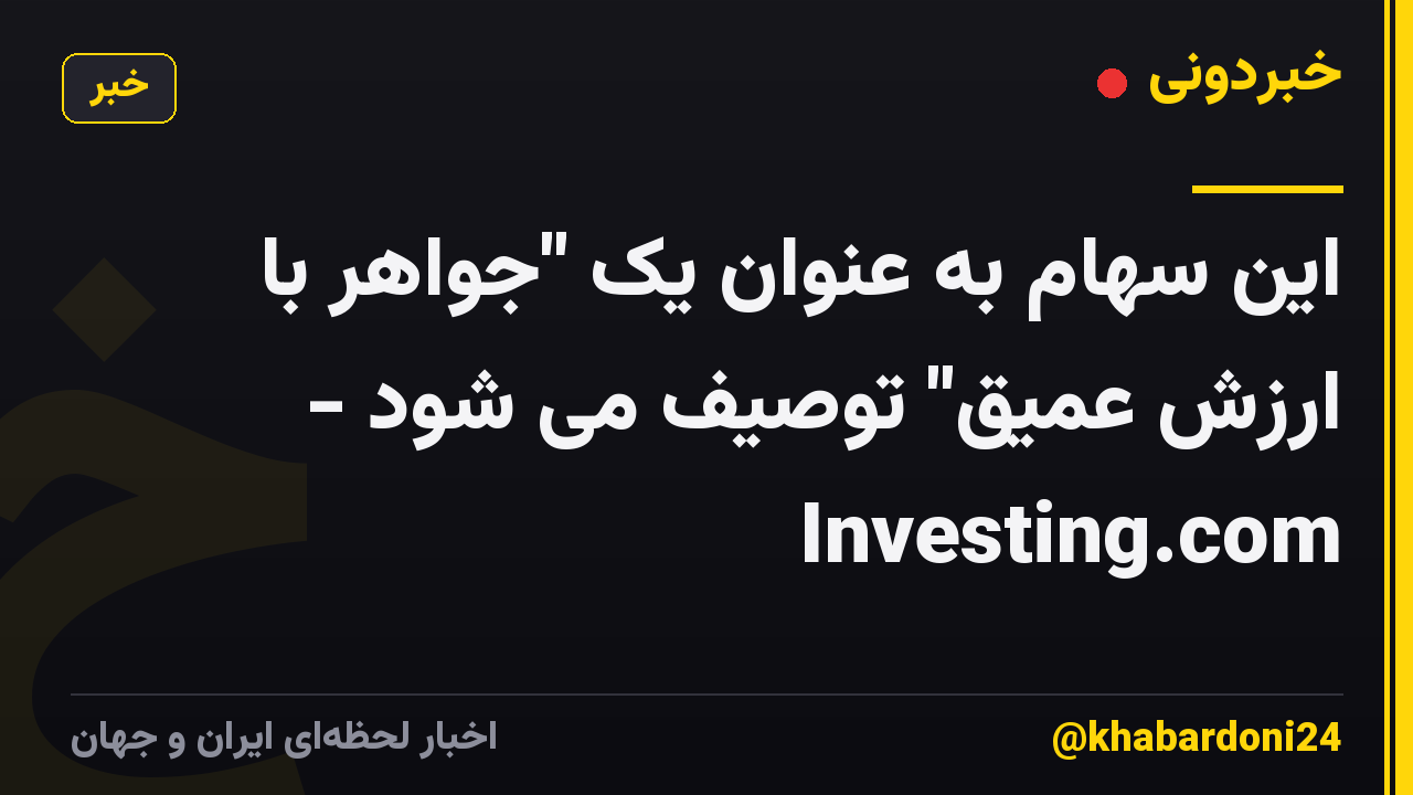 این سهام به عنوان یک "جواهر با ارزش عمیق" توصیف می شود - Investing.com