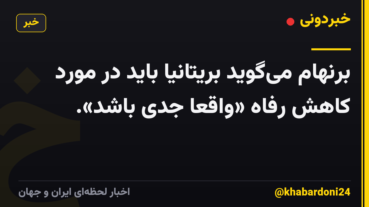 برنهام میگوید بریتانیا باید در مورد کاهش رفاه «واقعاً جدی باشد».