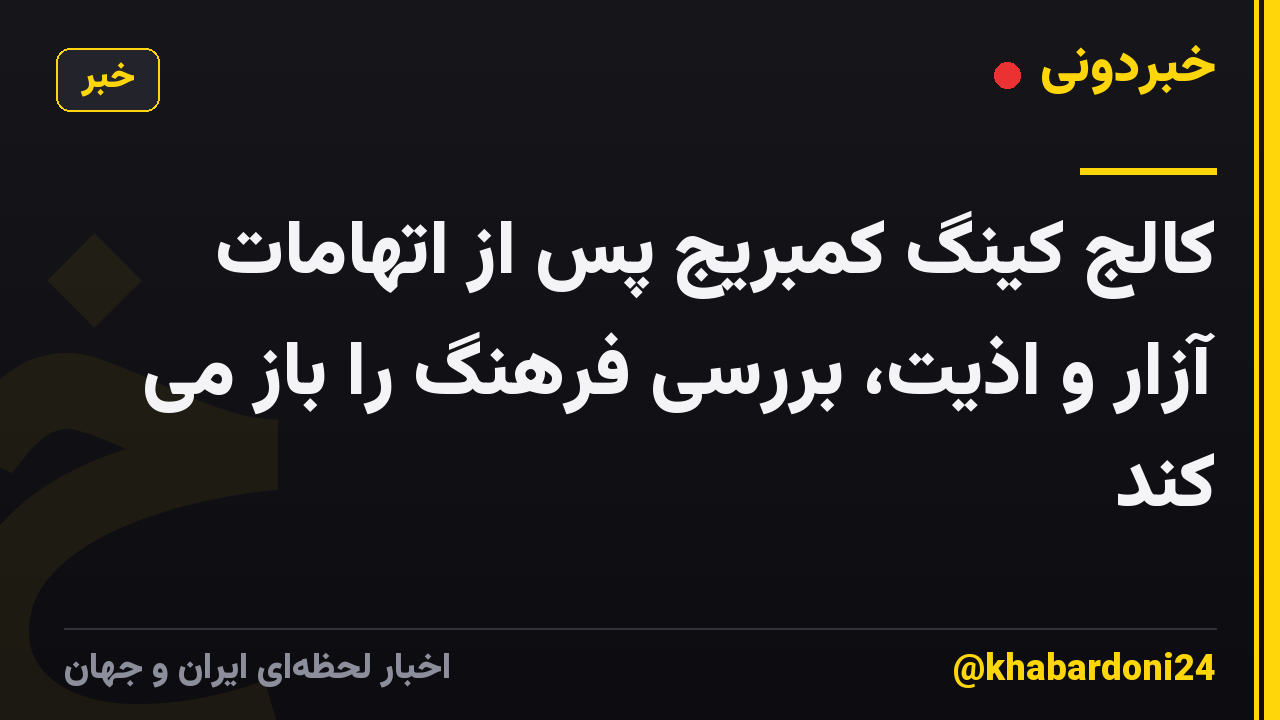 کالج کینگ کمبریج پس از اتهامات آزار و اذیت، بررسی فرهنگ را باز می کند