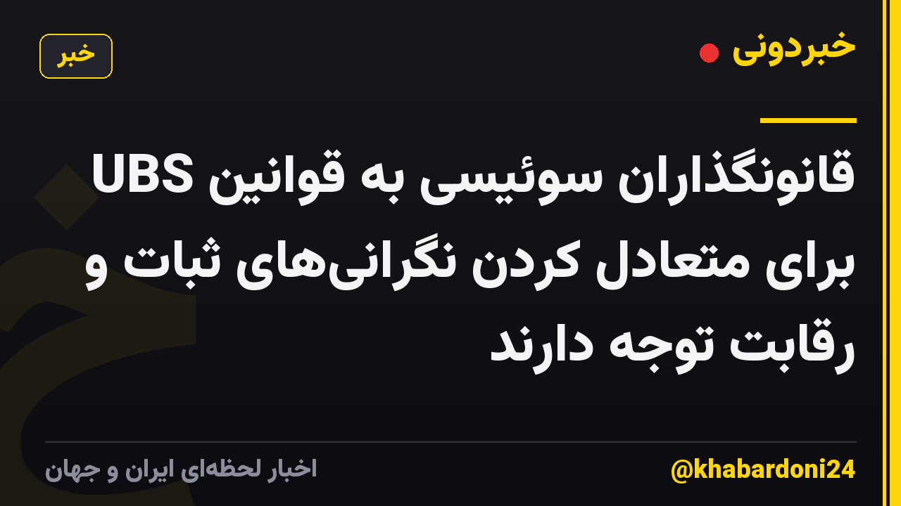 قانونگذاران سوئیسی به قوانین UBS برای متعادل کردن نگرانیهای ثبات و رقابت توجه دارند