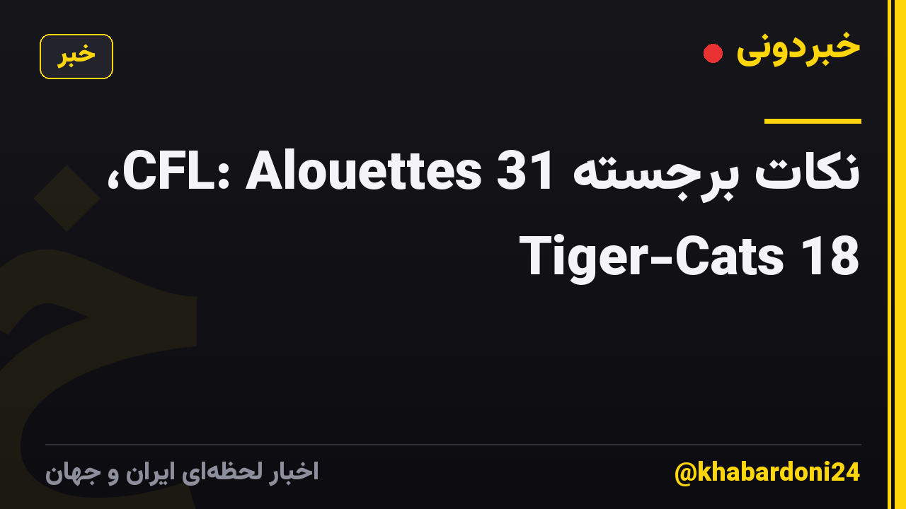 نکات برجسته CFL: Alouettes 31، Tiger-Cats 18