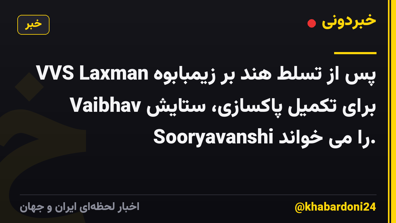 VVS Laxman پس از تسلط هند بر زیمبابوه برای تکمیل پاکسازی، ستایش Vaibhav Sooryavanshi را می خواند.