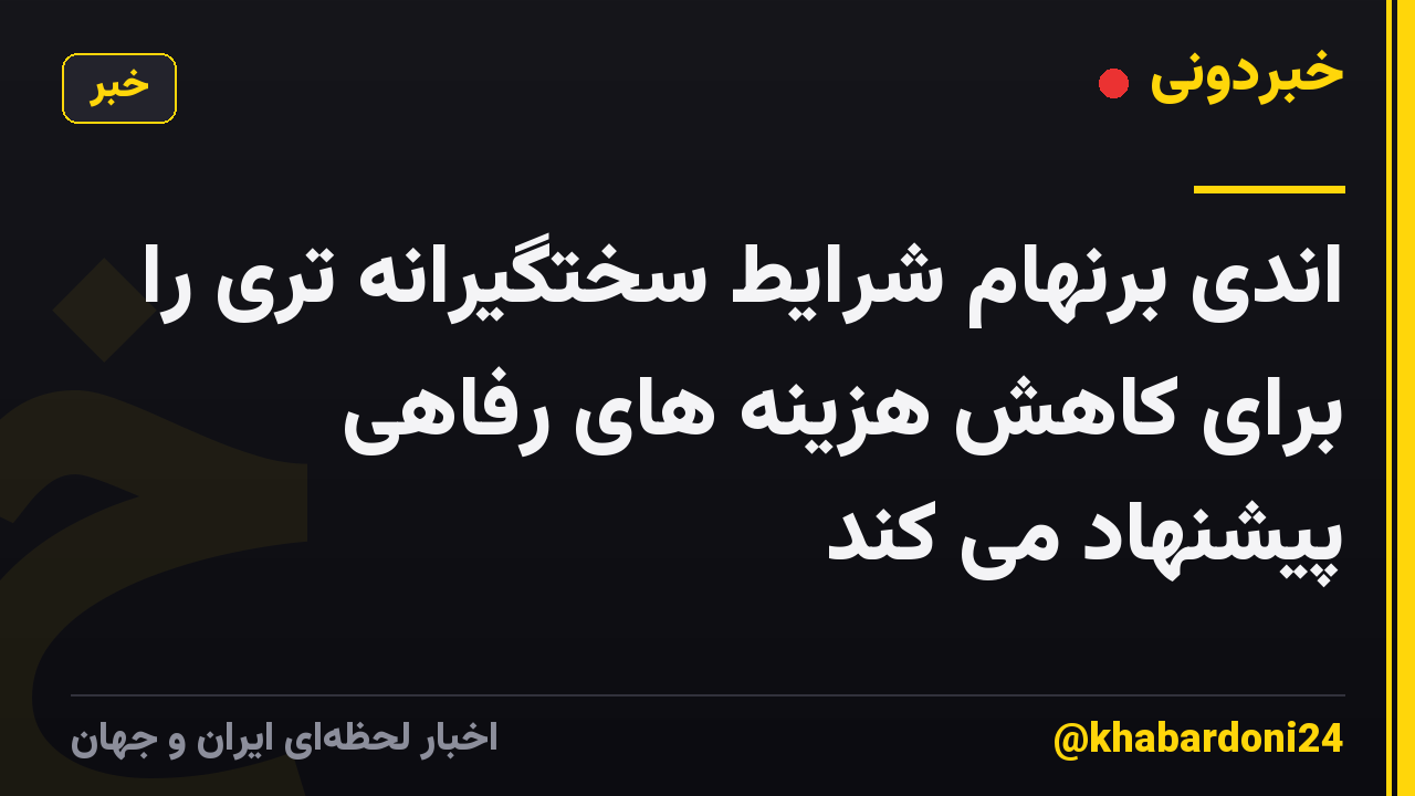 اندی برنهام شرایط سختگیرانه تری را برای کاهش هزینه های رفاهی پیشنهاد می کند
