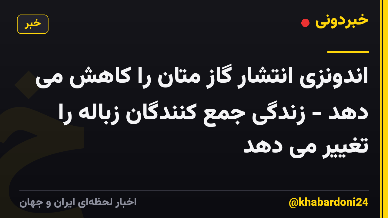 اندونزی انتشار گاز متان را کاهش می دهد - زندگی جمع کنندگان زباله را تغییر می دهد