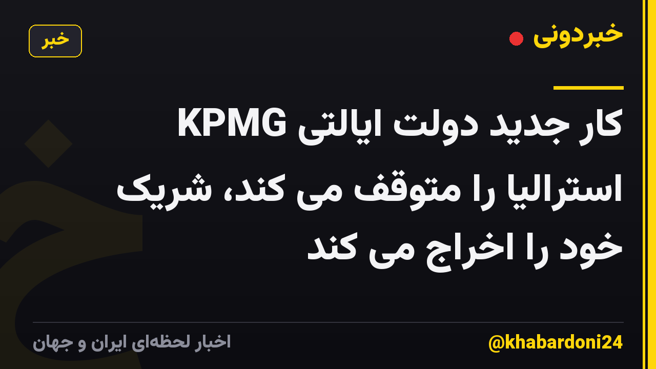 KPMG کار جدید دولت ایالتی استرالیا را متوقف می کند، شریک خود را اخراج می کند