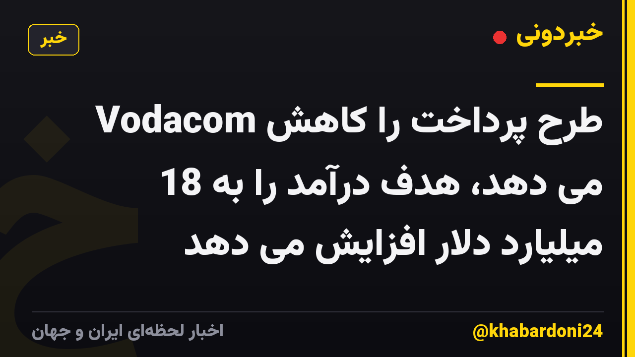 Vodacom طرح پرداخت را کاهش می دهد، هدف درآمد را به 18 میلیارد دلار افزایش می دهد