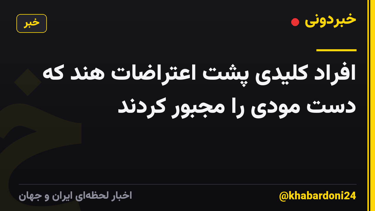 افراد کلیدی پشت اعتراضات هند که دست مودی را مجبور کردند