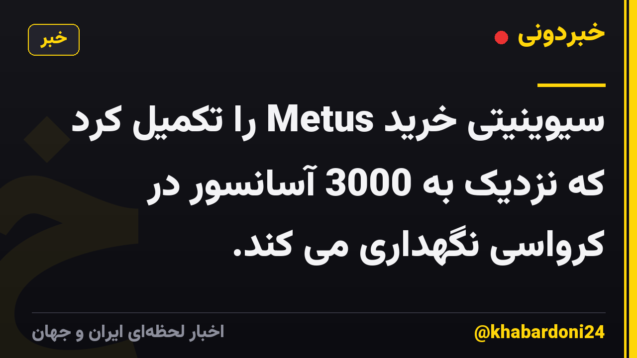 سیوینیتی خرید Metus را تکمیل کرد که نزدیک به 3000 آسانسور در کرواسی نگهداری می کند.