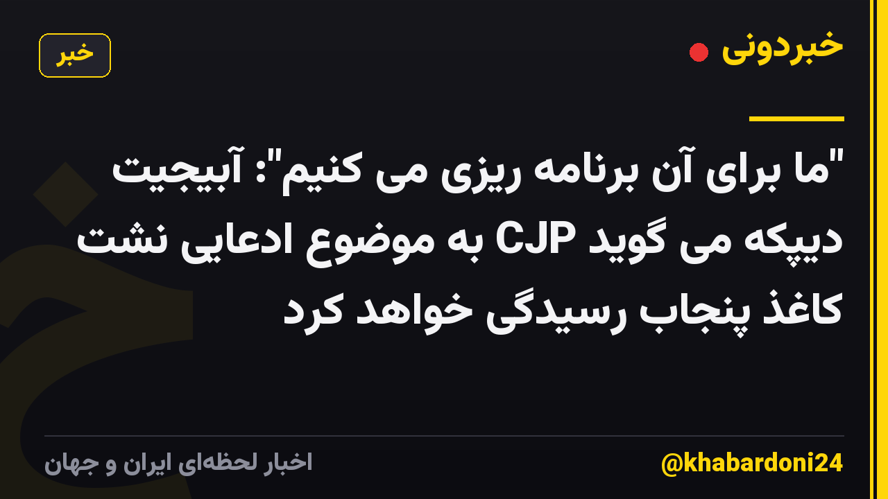 "ما برای آن برنامه ریزی می کنیم": آبیجیت دیپکه می گوید CJP به موضوع ادعایی نشت کاغذ پنجاب رسیدگی خواهد کرد