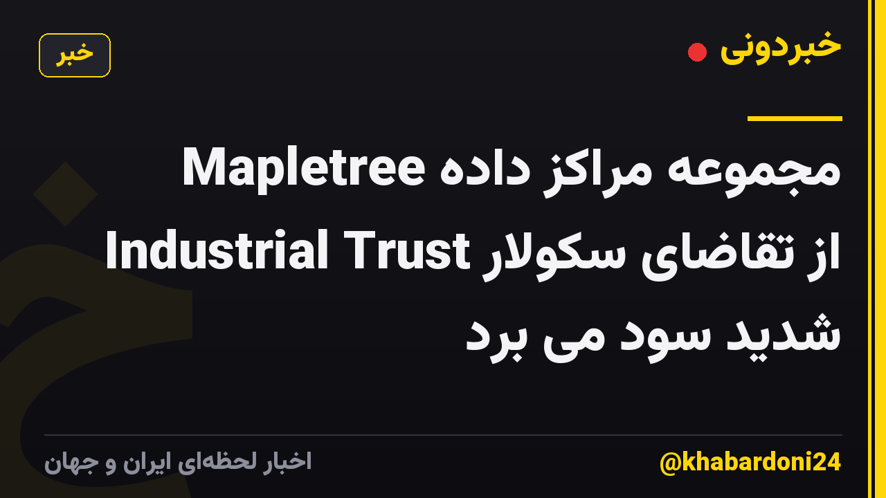 مجموعه مراکز داده Mapletree Industrial Trust از تقاضای سکولار شدید سود می برد