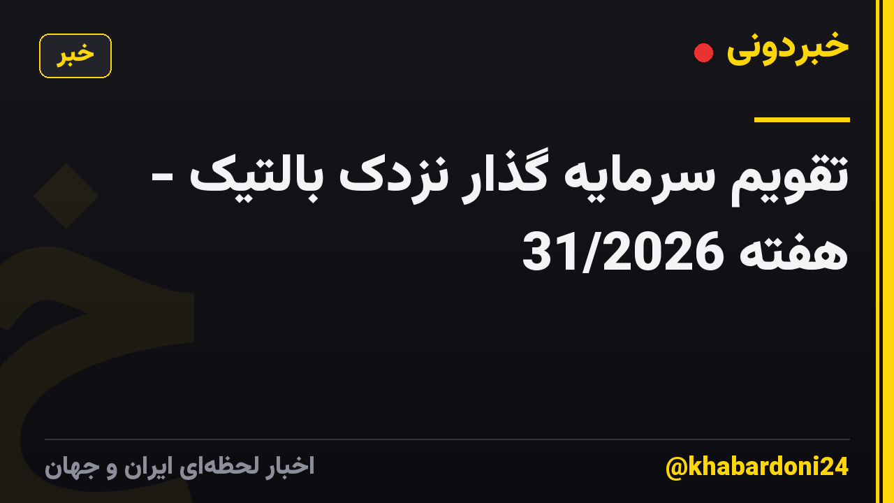 تقویم سرمایه گذار نزدک بالتیک - هفته 31/2026