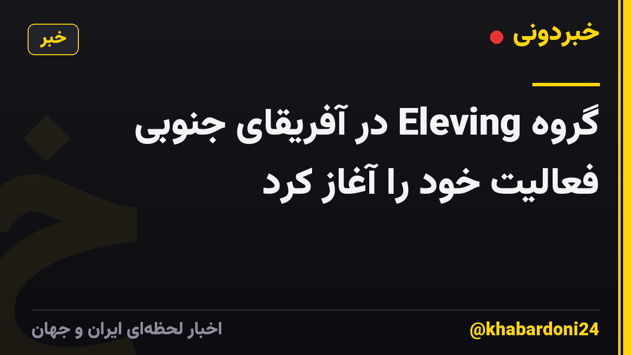 گروه Eleving در آفریقای جنوبی فعالیت خود را آغاز کرد