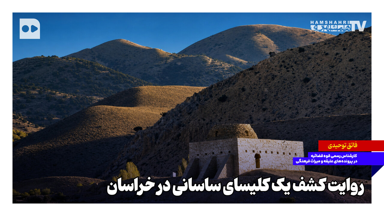 روایت کشف یک کلیسای ساسانی در خراسان