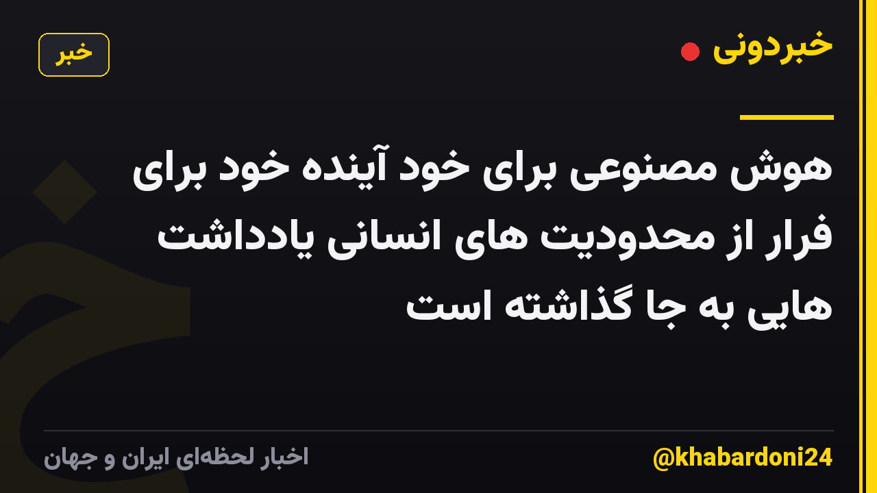 هوش مصنوعی برای خود آینده خود برای فرار از محدودیت های انسانی یادداشت هایی به جا گذاشته است