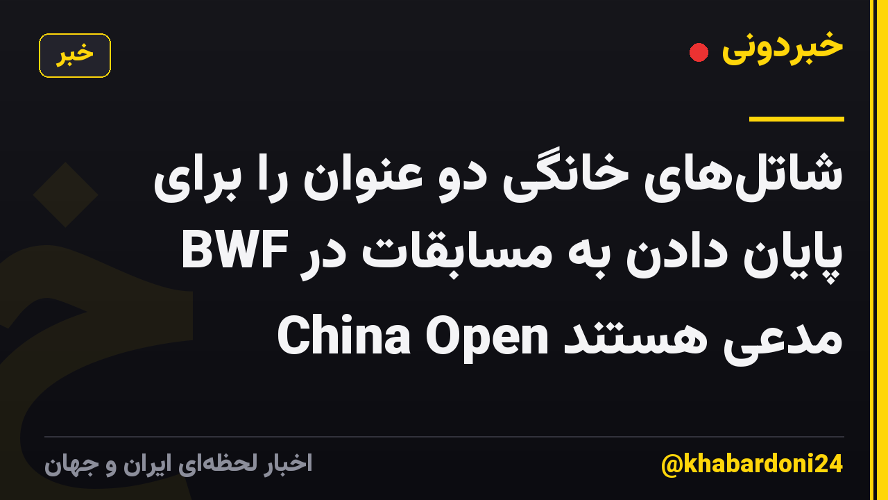شاتلهای خانگی دو عنوان را برای پایان دادن به مسابقات در BWF China Open مدعی هستند