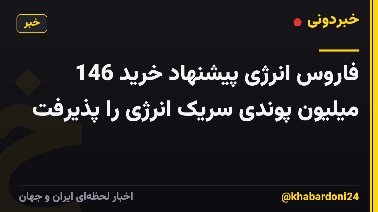فاروس انرژی پیشنهاد خرید 146 میلیون پوندی سریک انرژی را پذیرفت