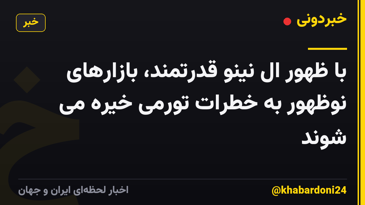 با ظهور ال نینو قدرتمند، بازارهای نوظهور به خطرات تورمی خیره می شوند