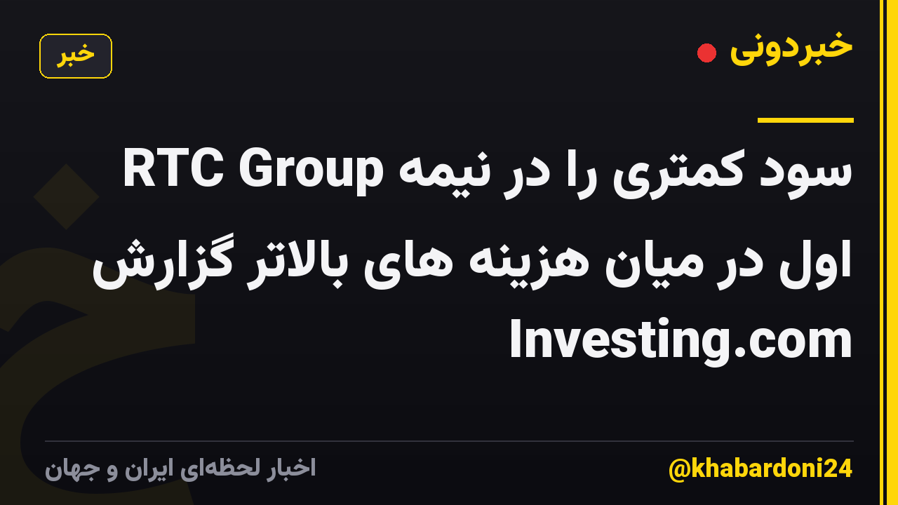 RTC Group سود کمتری را در نیمه اول در میان هزینه های بالاتر گزارش Investing.com