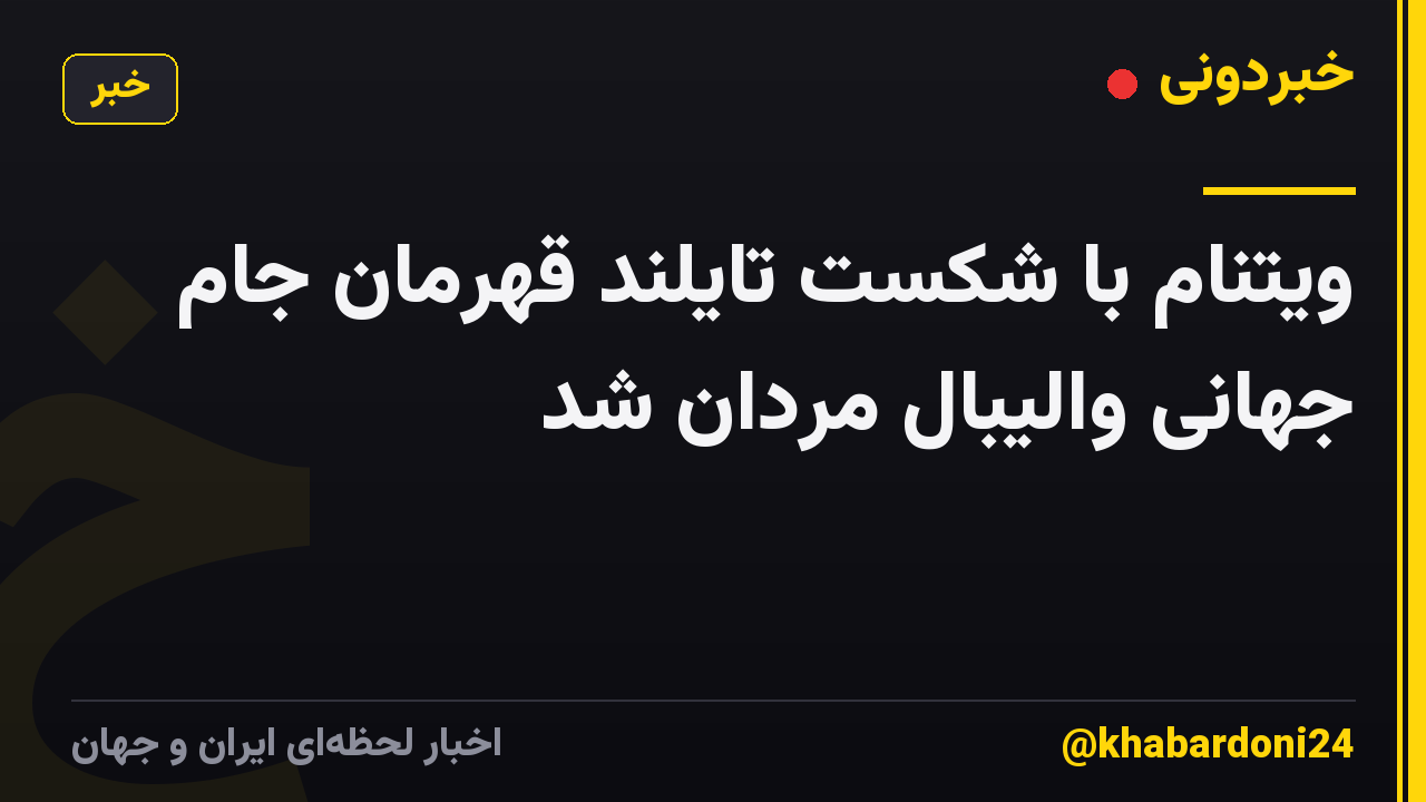 ویتنام با شکست تایلند قهرمان جام جهانی والیبال مردان شد