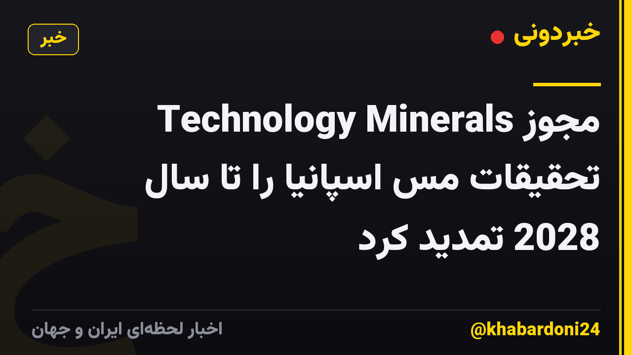Technology Minerals مجوز تحقیقات مس اسپانیا را تا سال 2028 تمدید کرد