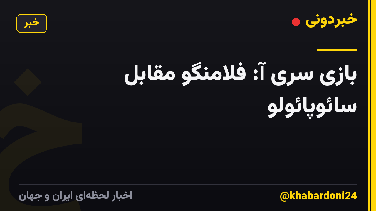 بازی سری آ: فلامنگو مقابل سائوپائولو