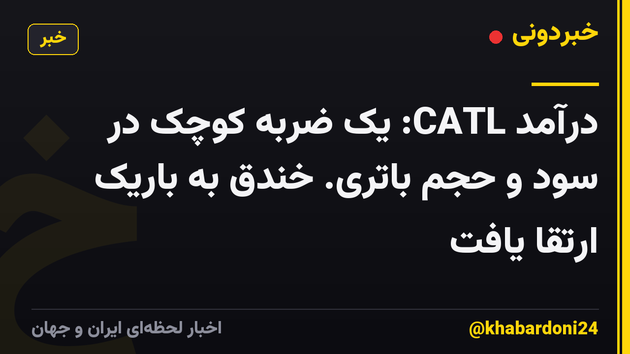 درآمد CATL: یک ضربه کوچک در سود و حجم باتری. خندق به باریک ارتقا یافت