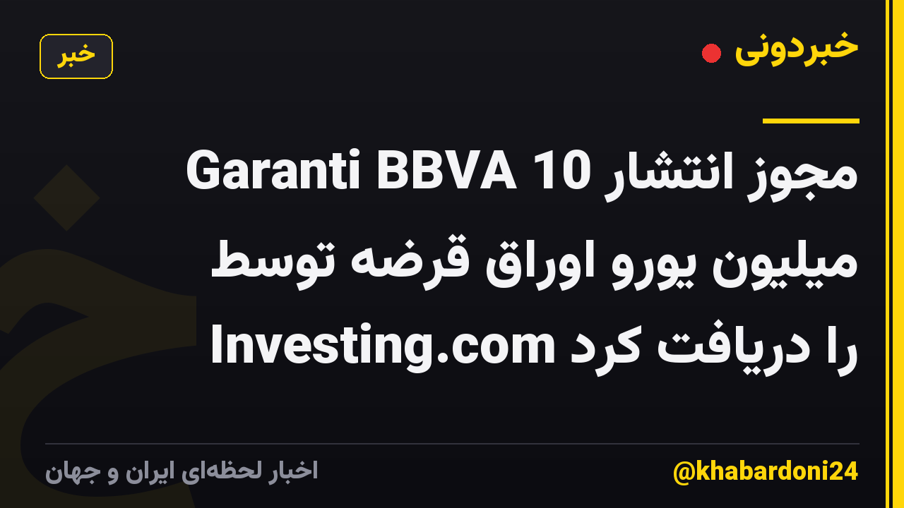 Garanti BBVA مجوز انتشار 10 میلیون یورو اوراق قرضه توسط Investing.com را دریافت کرد