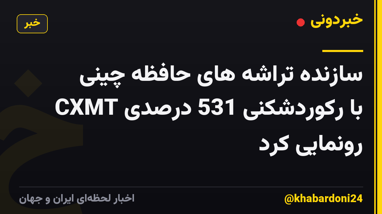 سازنده تراشه های حافظه چینی CXMT با رکوردشکنی 531 درصدی رونمایی کرد