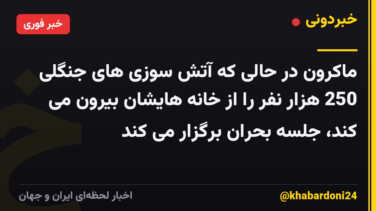 ماکرون در حالی که آتش سوزی های جنگلی 250 هزار نفر را از خانه هایشان بیرون می کند، جلسه بحران برگزار می کند