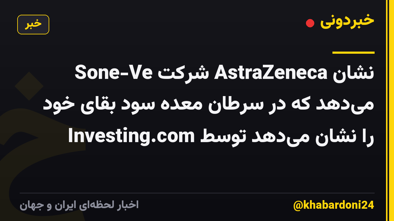 Sone-Ve شرکت AstraZeneca نشان میدهد که در سرطان معده سود بقای خود را نشان میدهد توسط Investing.com