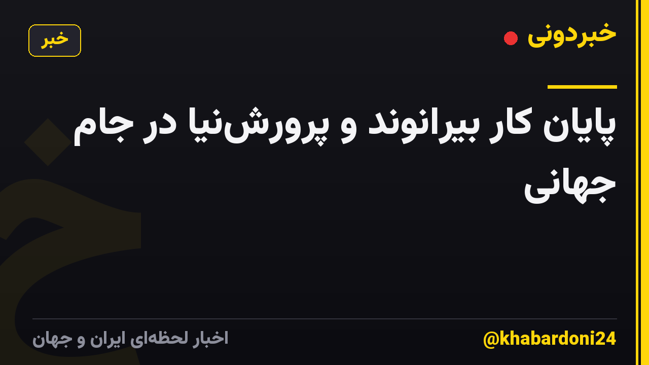 پایان کار بیرانوند و پرورشنیا در جام جهانی