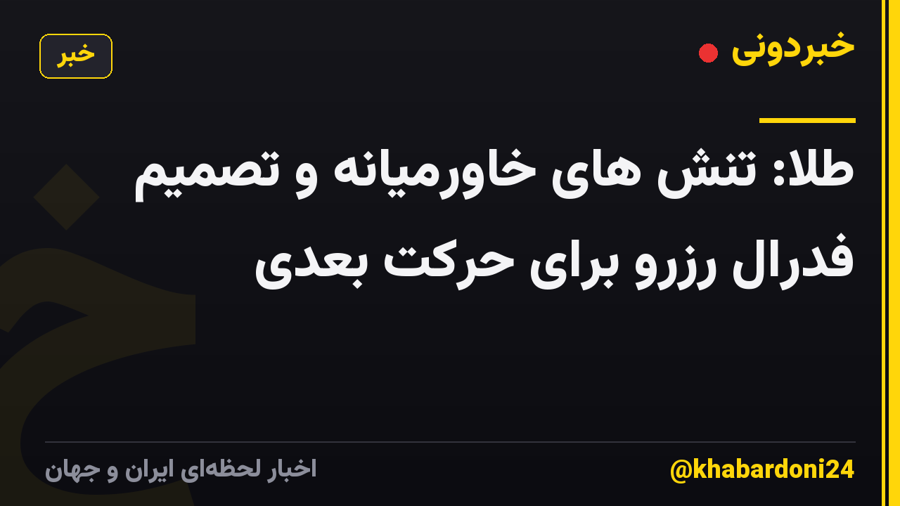 طلا: تنش های خاورمیانه و تصمیم فدرال رزرو برای حرکت بعدی