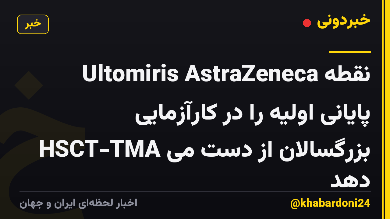 Ultomiris AstraZeneca نقطه پایانی اولیه را در کارآزمایی HSCT-TMA بزرگسالان از دست می دهد