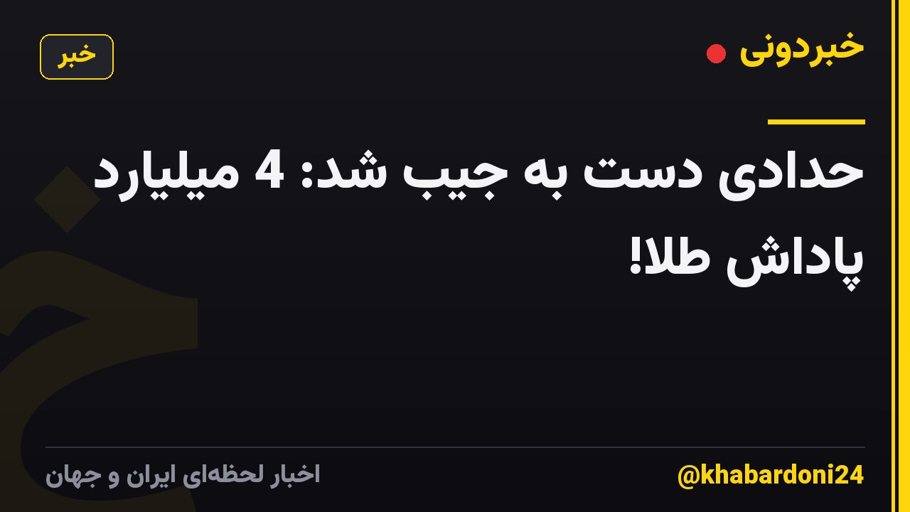 حدادی دست به جیب شد: 4 میلیارد پاداش طلا!