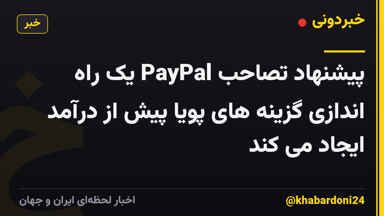 پیشنهاد تصاحب PayPal یک راه اندازی گزینه های پویا پیش از درآمد ایجاد می کند