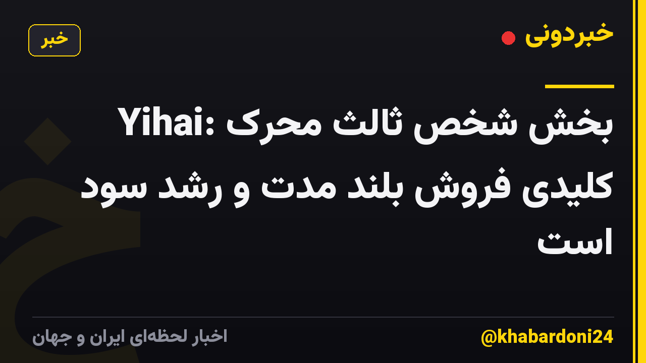 Yihai: بخش شخص ثالث محرک کلیدی فروش بلند مدت و رشد سود است