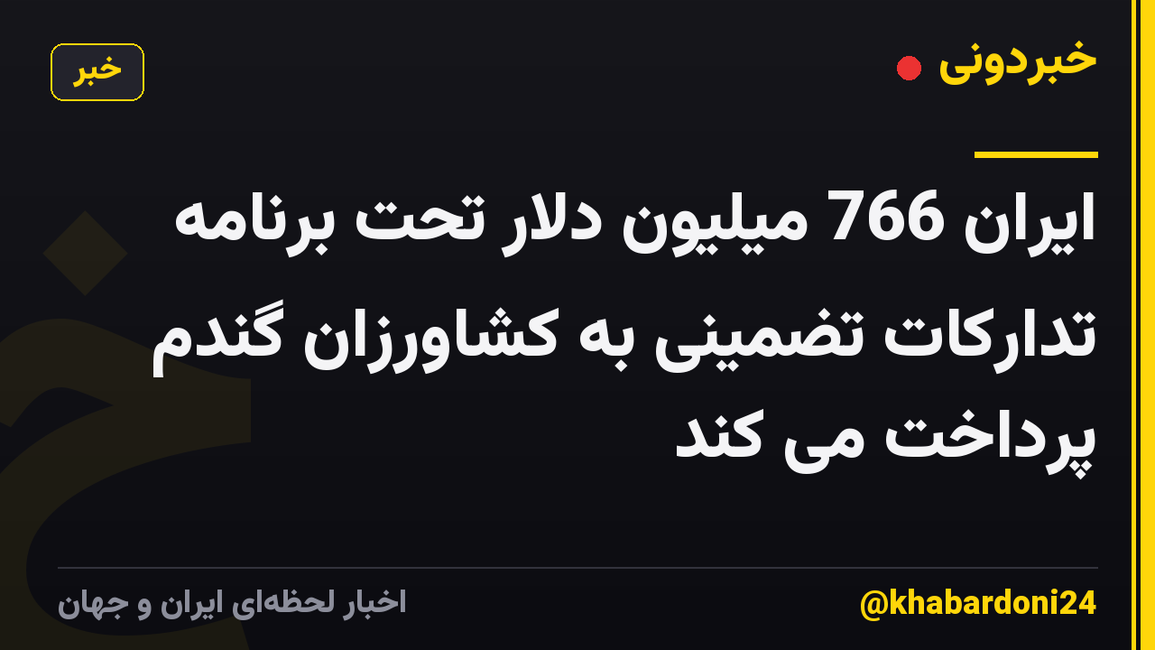 ایران 766 میلیون دلار تحت برنامه تدارکات تضمینی به کشاورزان گندم پرداخت می کند