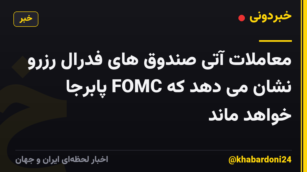 معاملات آتی صندوق های فدرال رزرو نشان می دهد که FOMC پابرجا خواهد ماند