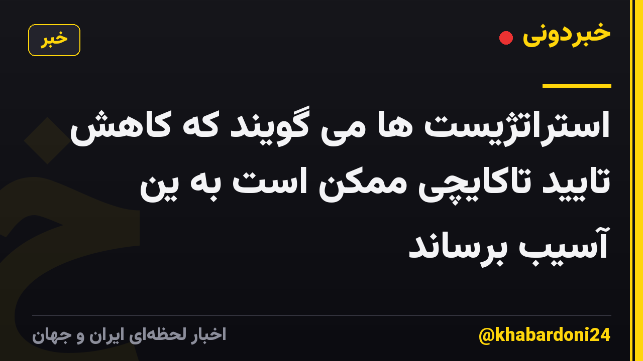 استراتژیست ها می گویند که کاهش تایید تاکایچی ممکن است به ین آسیب برساند