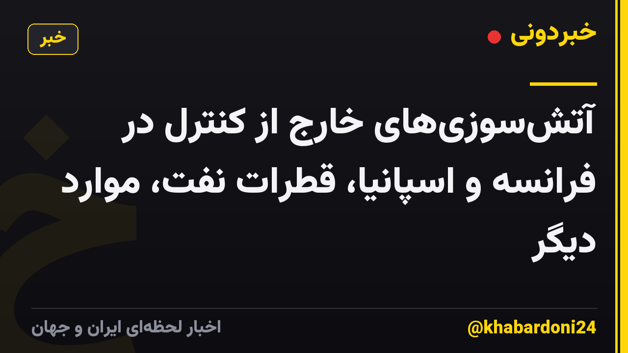 آتشسوزیهای خارج از کنترل در فرانسه و اسپانیا، قطرات نفت، موارد دیگر