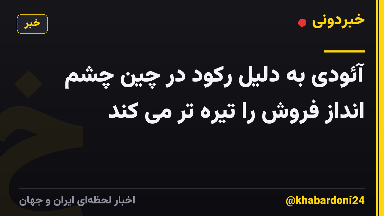 آئودی به دلیل رکود در چین چشم انداز فروش را تیره تر می کند