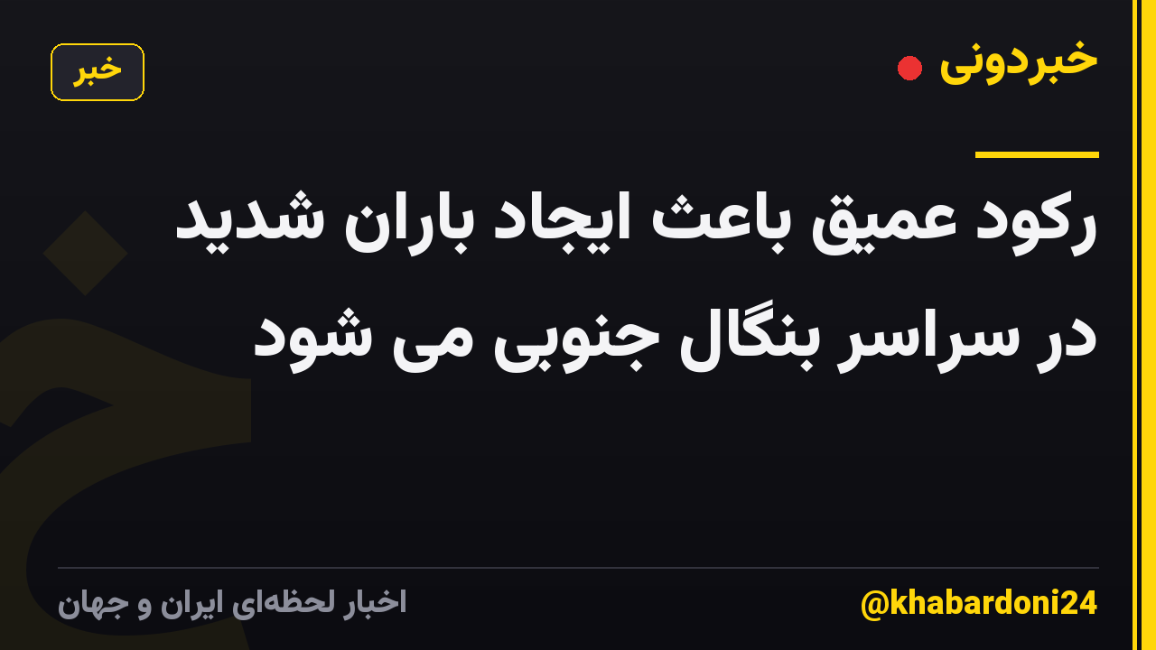 رکود عمیق باعث ایجاد باران شدید در سراسر بنگال جنوبی می شود