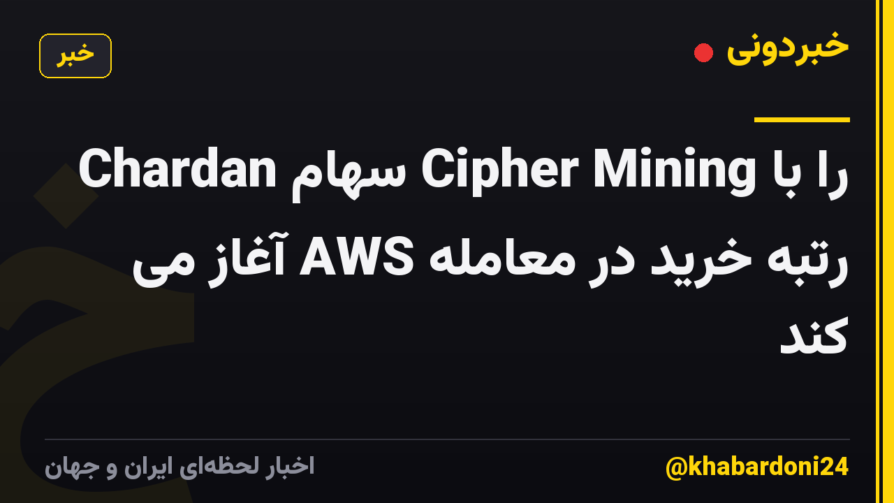 Chardan سهام Cipher Mining را با رتبه خرید در معامله AWS آغاز می کند