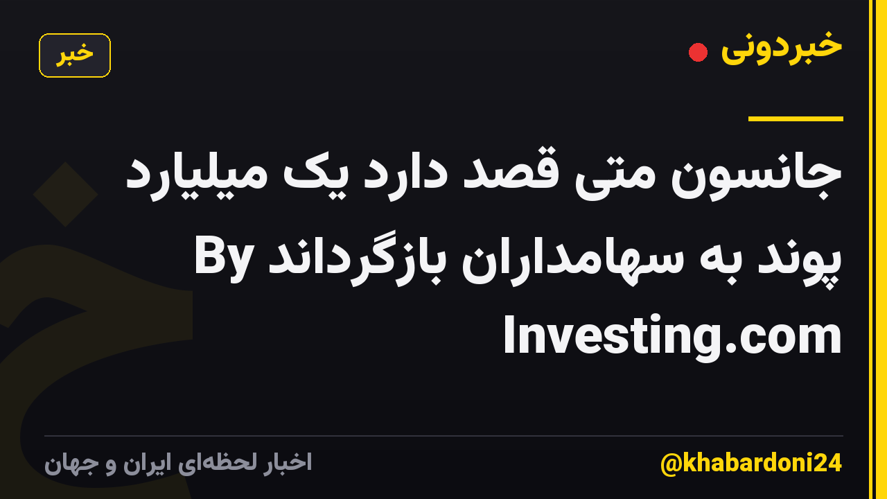 جانسون متی قصد دارد یک میلیارد پوند به سهامداران بازگرداند By Investing.com
