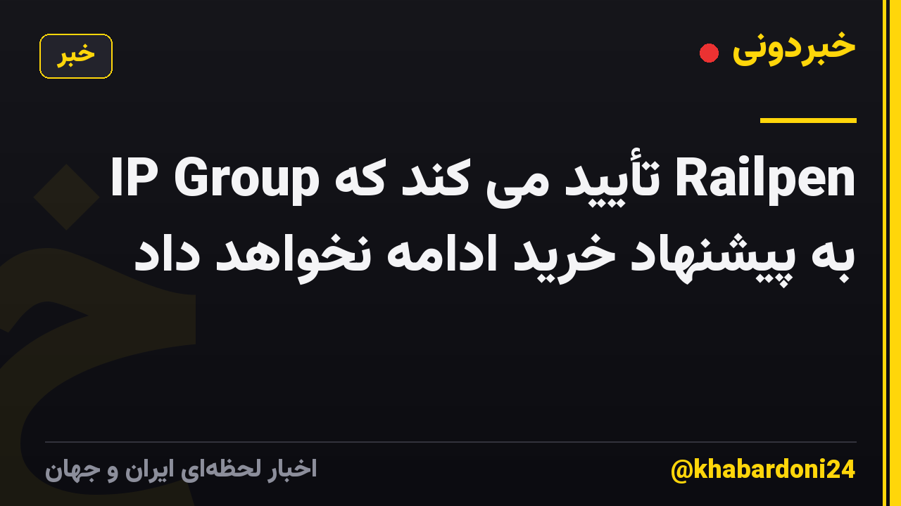 IP Group تأیید می کند که Railpen به پیشنهاد خرید ادامه نخواهد داد