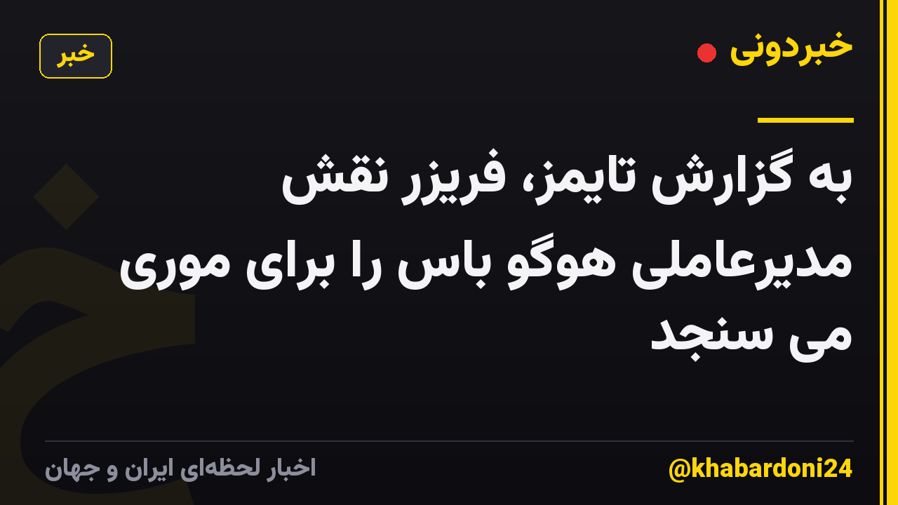 به گزارش تایمز، فریزر نقش مدیرعاملی هوگو باس را برای موری می سنجد